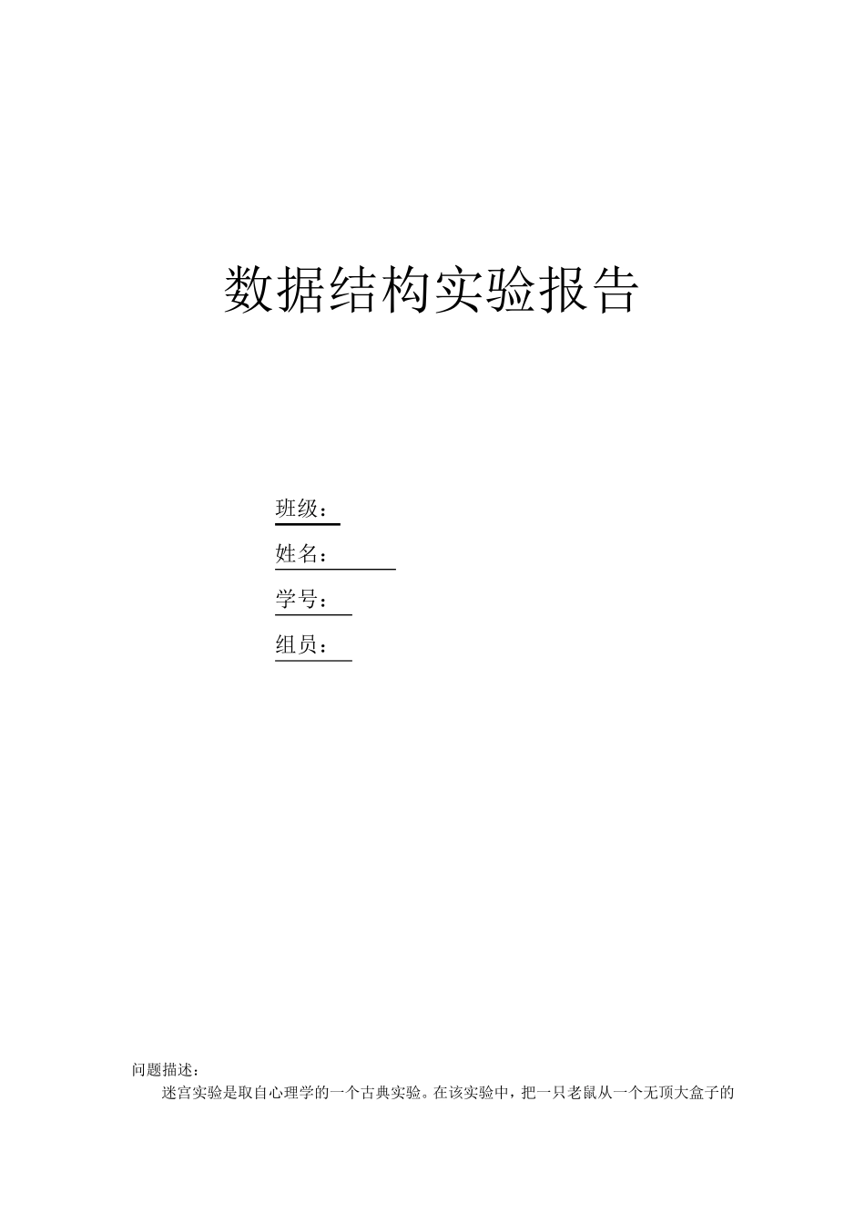 迷宫问题c++实验报告_第1页