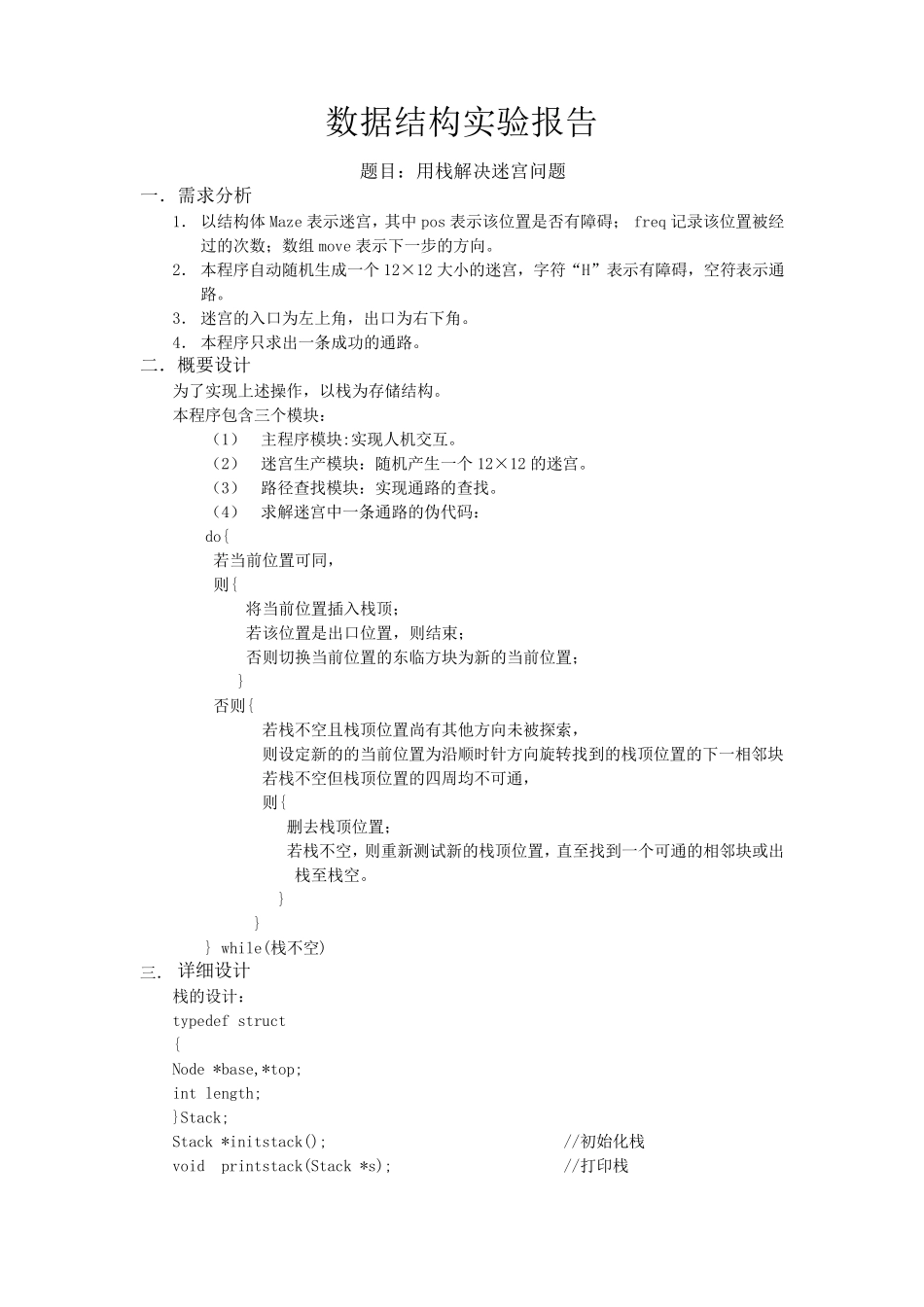 迷宫问题实验报告用栈解决迷宫问题_第1页