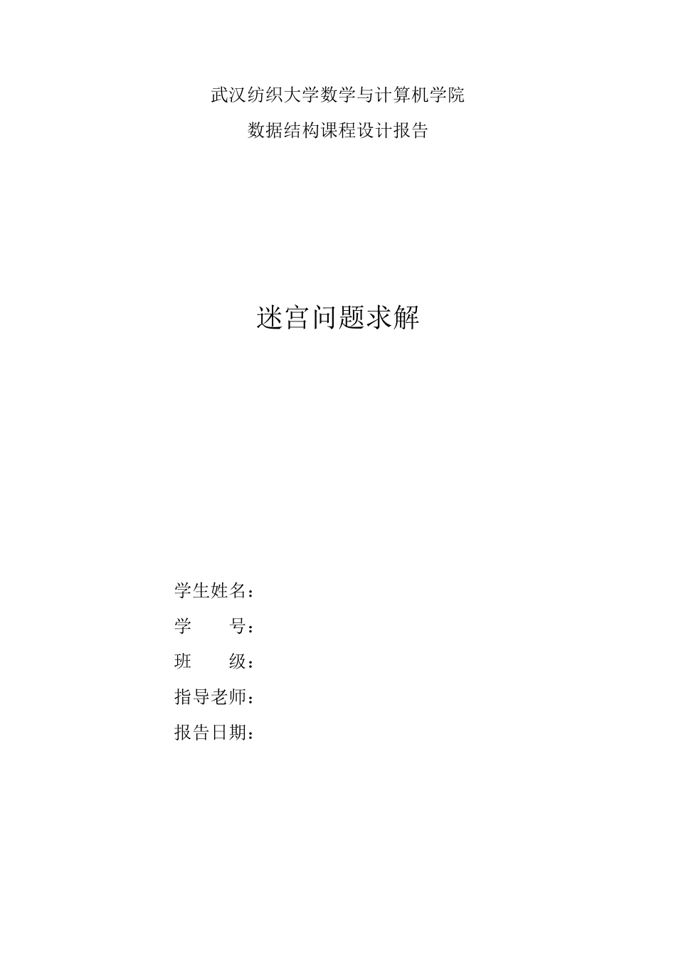 迷宫问题实验报告_第1页