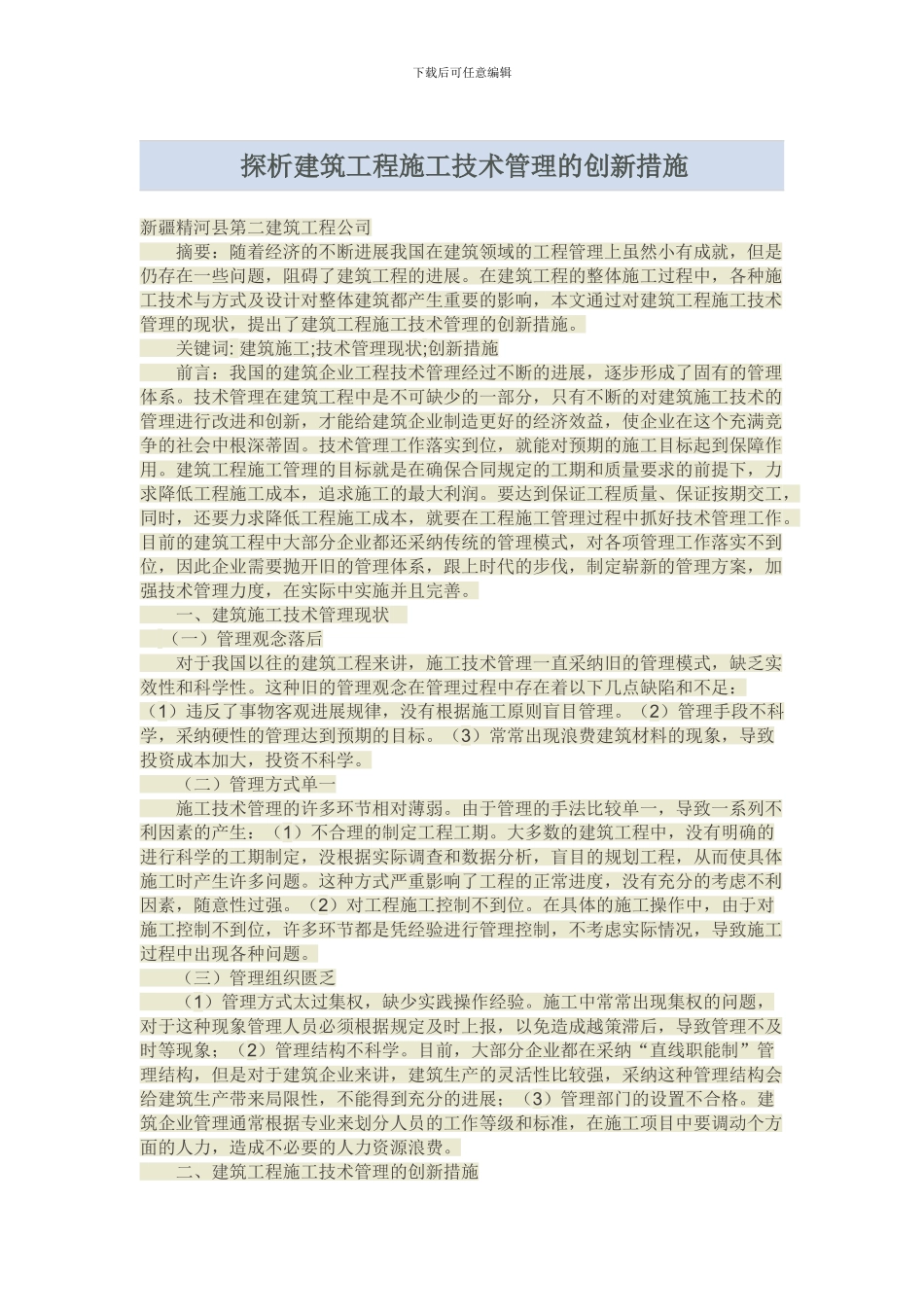 探析建筑工程施工技术管理的创新措施_第1页