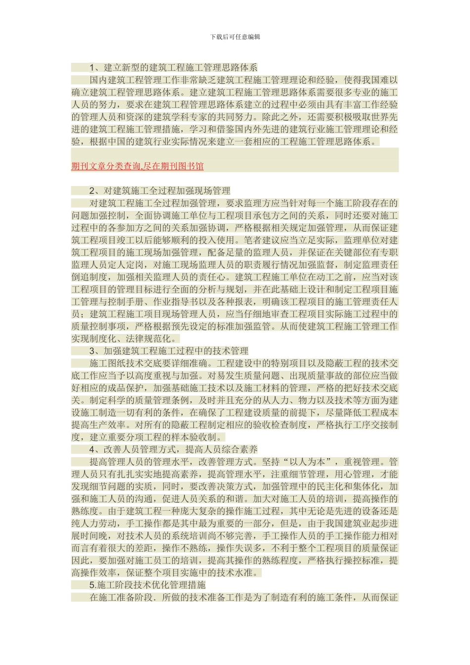 探析建筑工程施工技术管理的创新措施_第2页