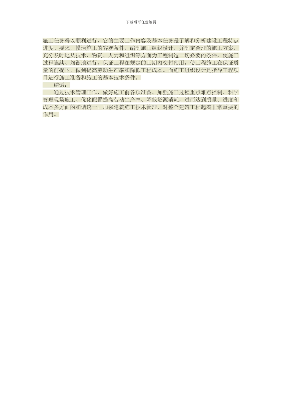 探析建筑工程施工技术管理的创新措施_第3页