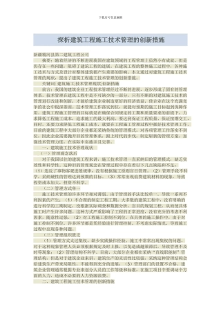 探析建筑工程施工技术管理的创新措施