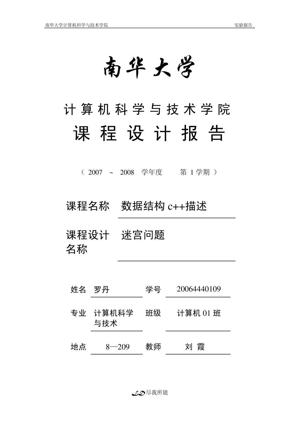 迷宫问题课程设计报告_第1页