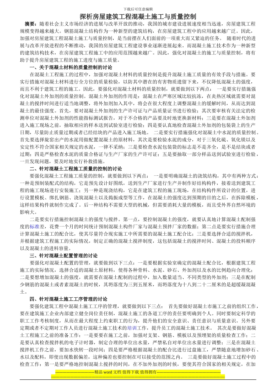 探析房屋建筑工程混凝土施工与质量控制_第1页