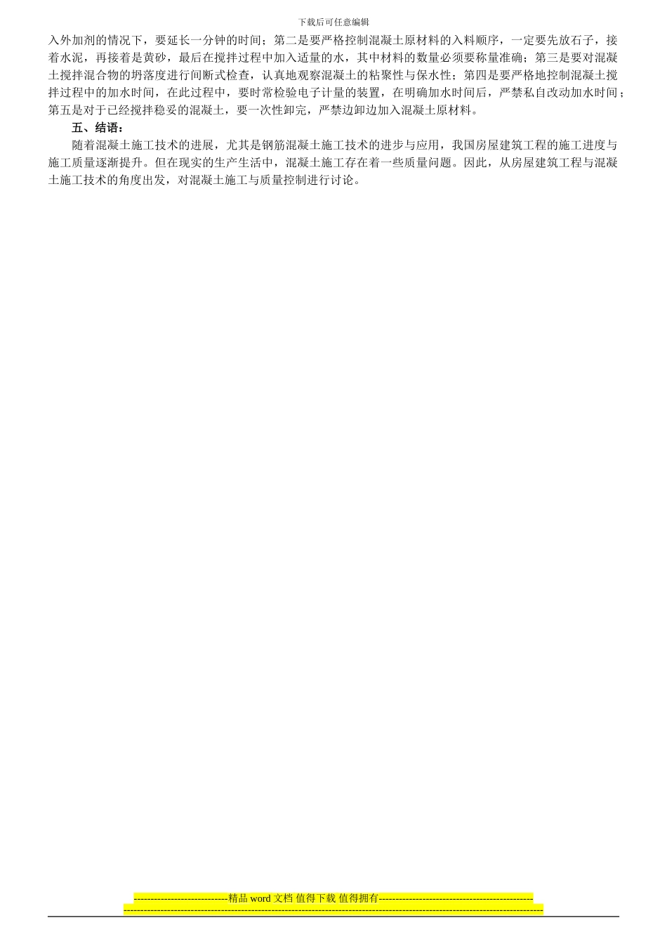 探析房屋建筑工程混凝土施工与质量控制_第2页