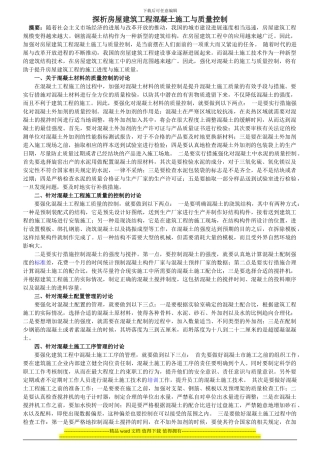 探析房屋建筑工程混凝土施工与质量控制