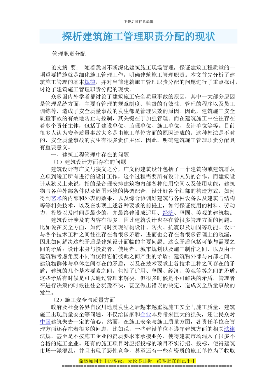 探析建筑施工管理职责分配的现状_第1页