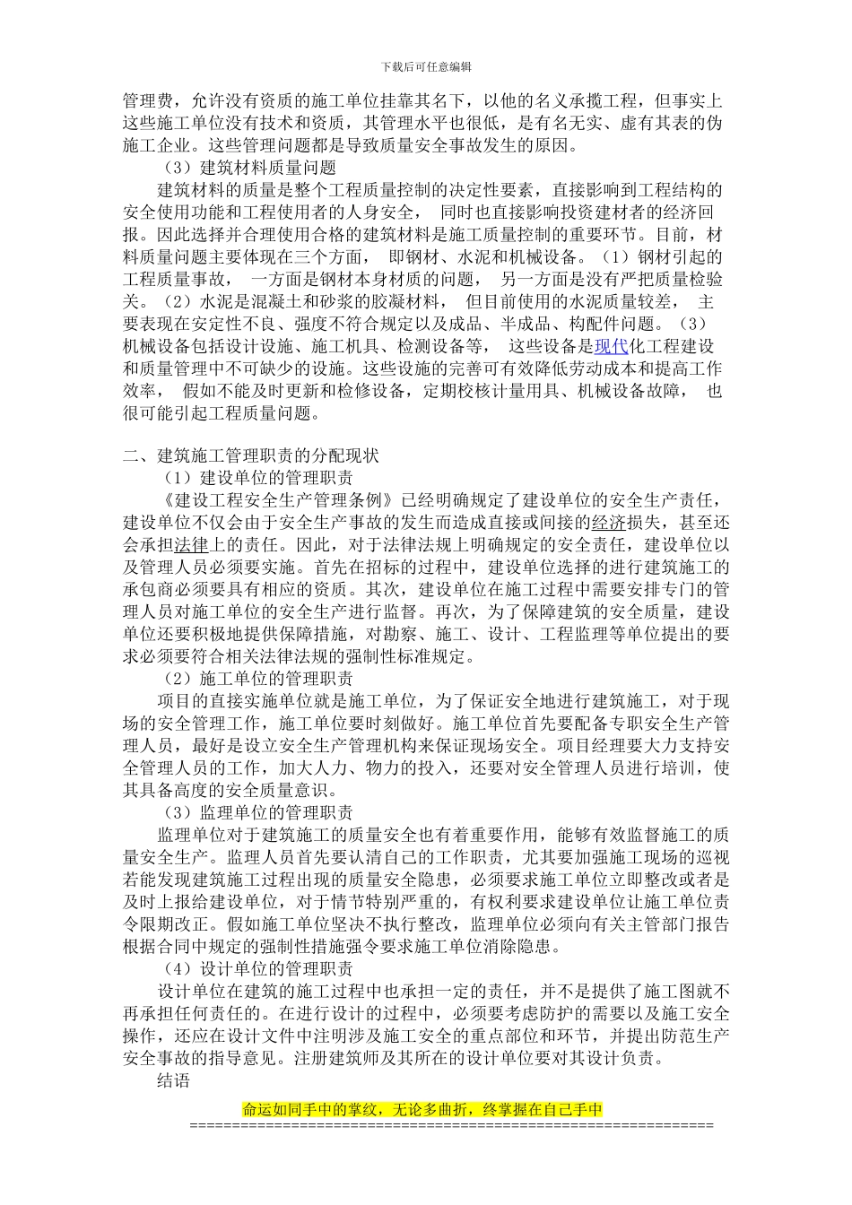 探析建筑施工管理职责分配的现状_第2页