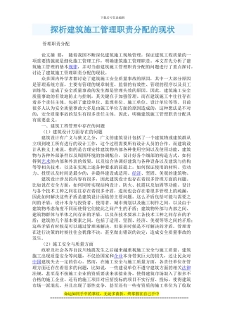 探析建筑施工管理职责分配的现状