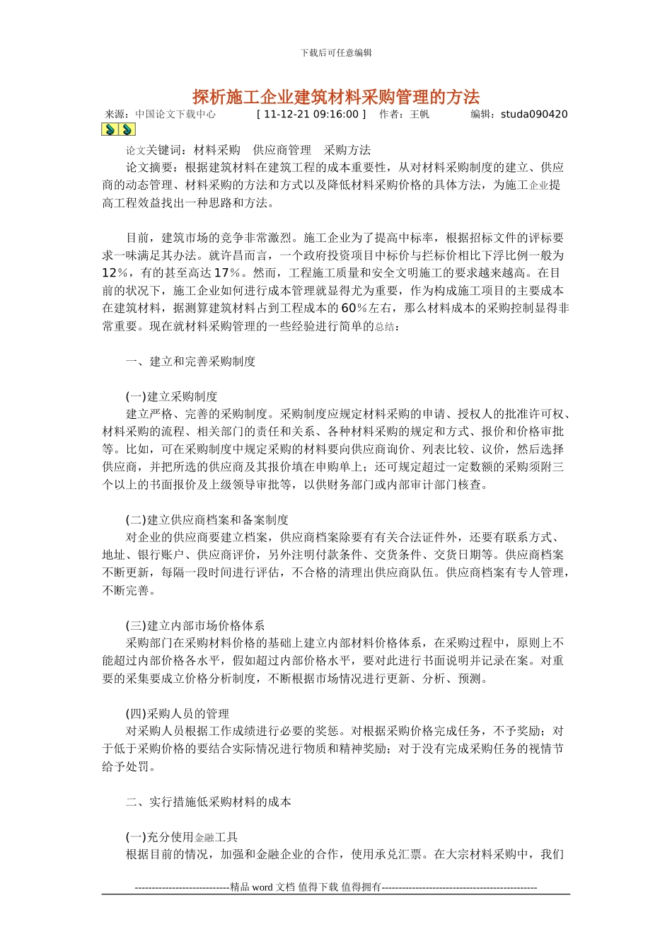 探析施工企业建筑材料采购管理的方法_第1页