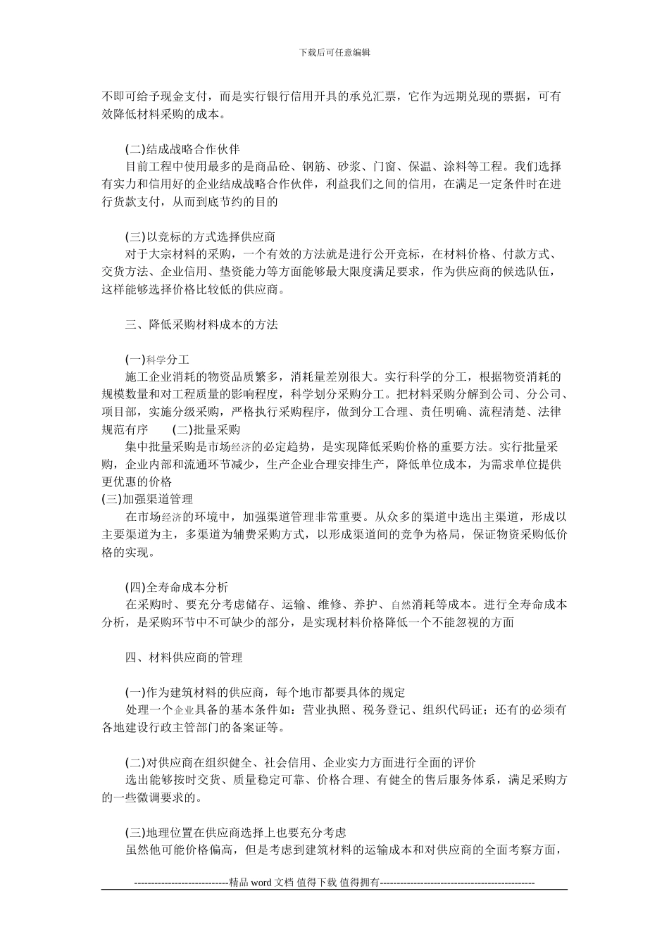 探析施工企业建筑材料采购管理的方法_第2页