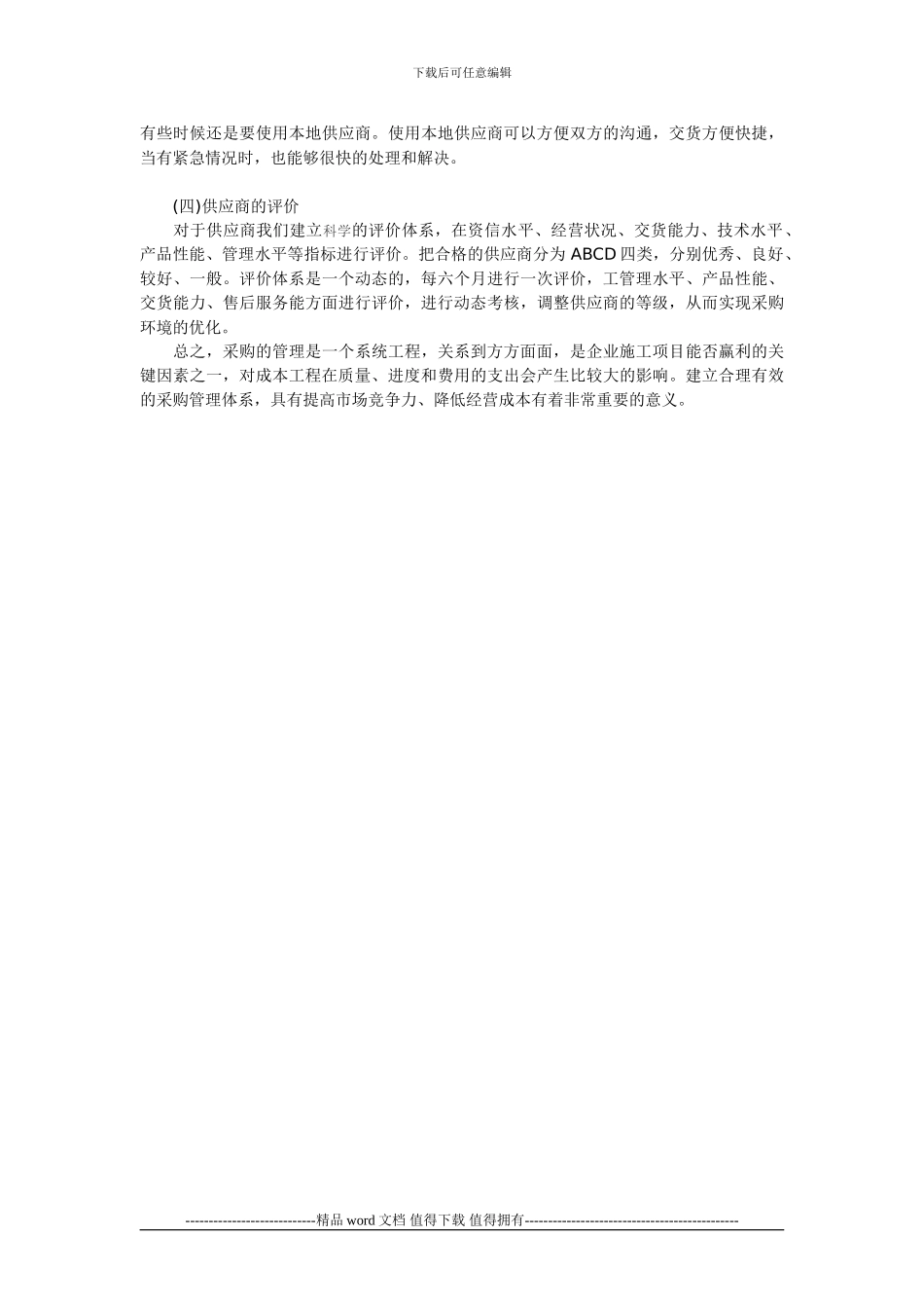 探析施工企业建筑材料采购管理的方法_第3页