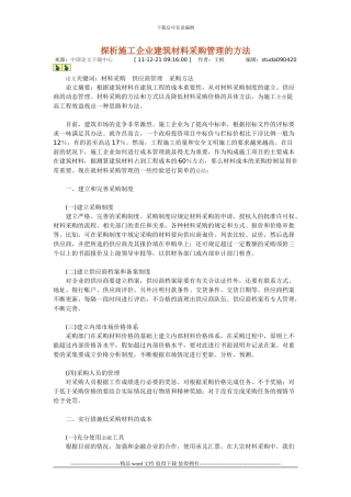 探析施工企业建筑材料采购管理的方法