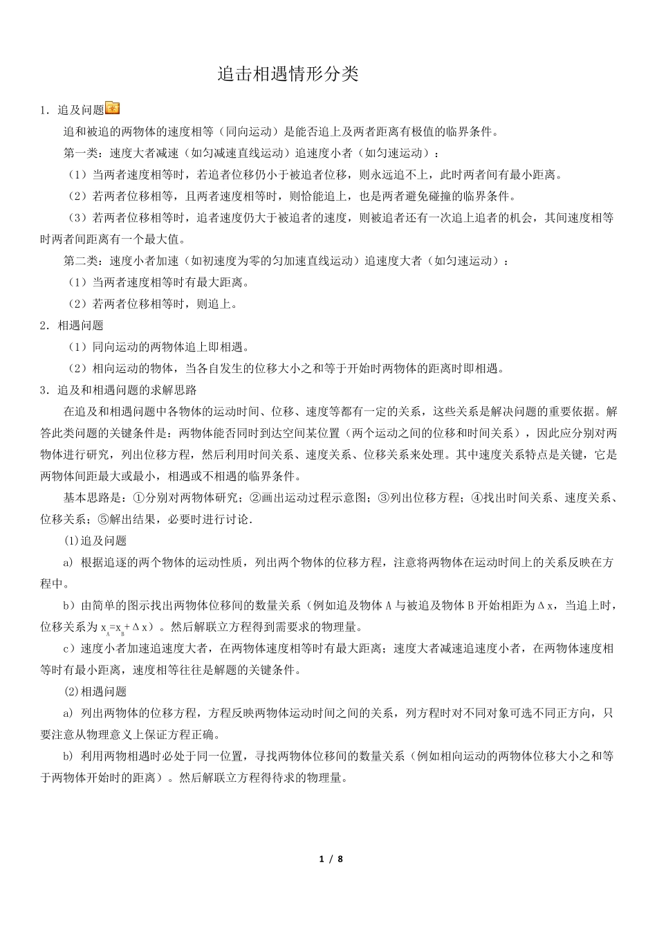 追击相遇问题情形分类详解_第1页