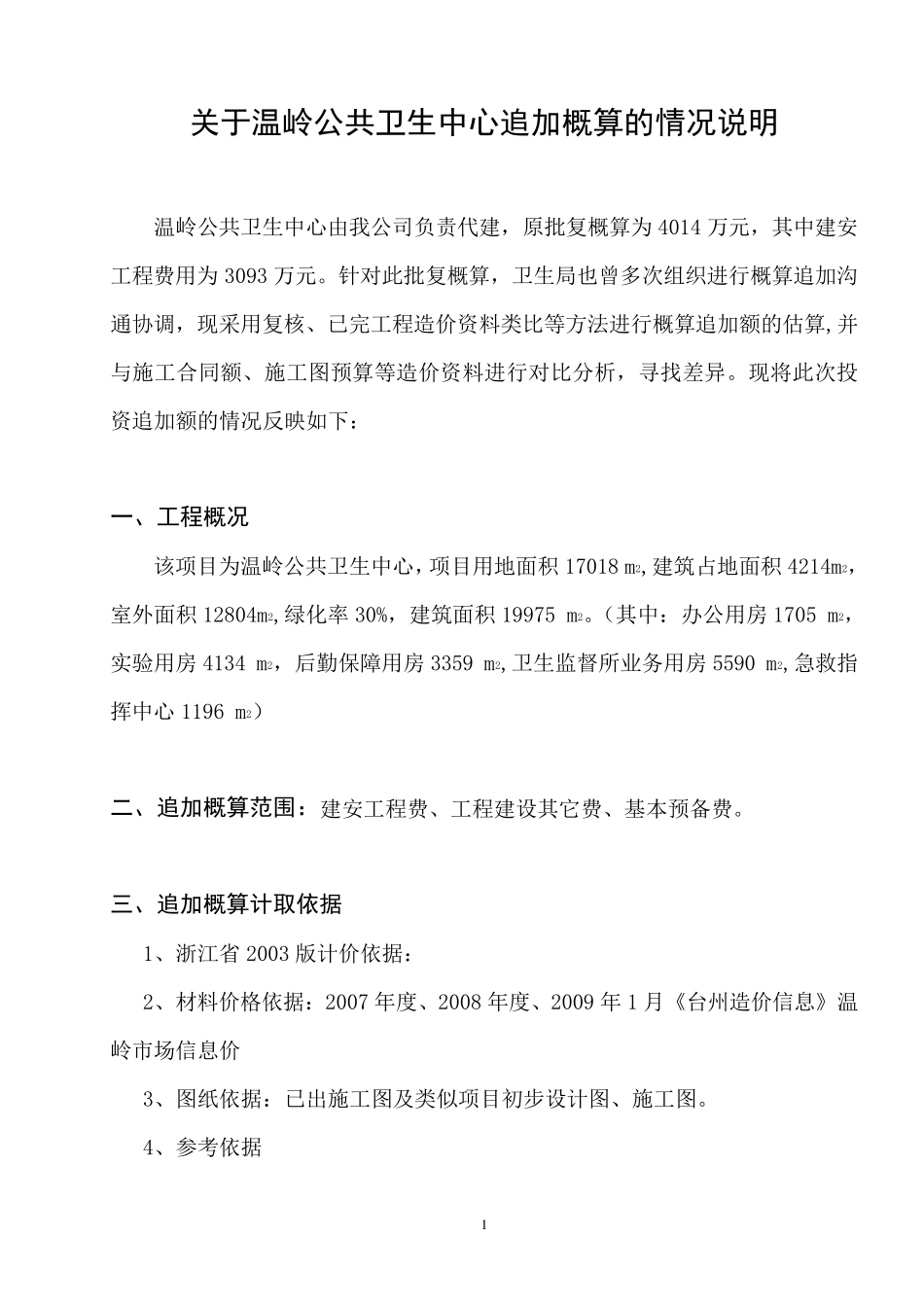 追加概算情况说明_第1页