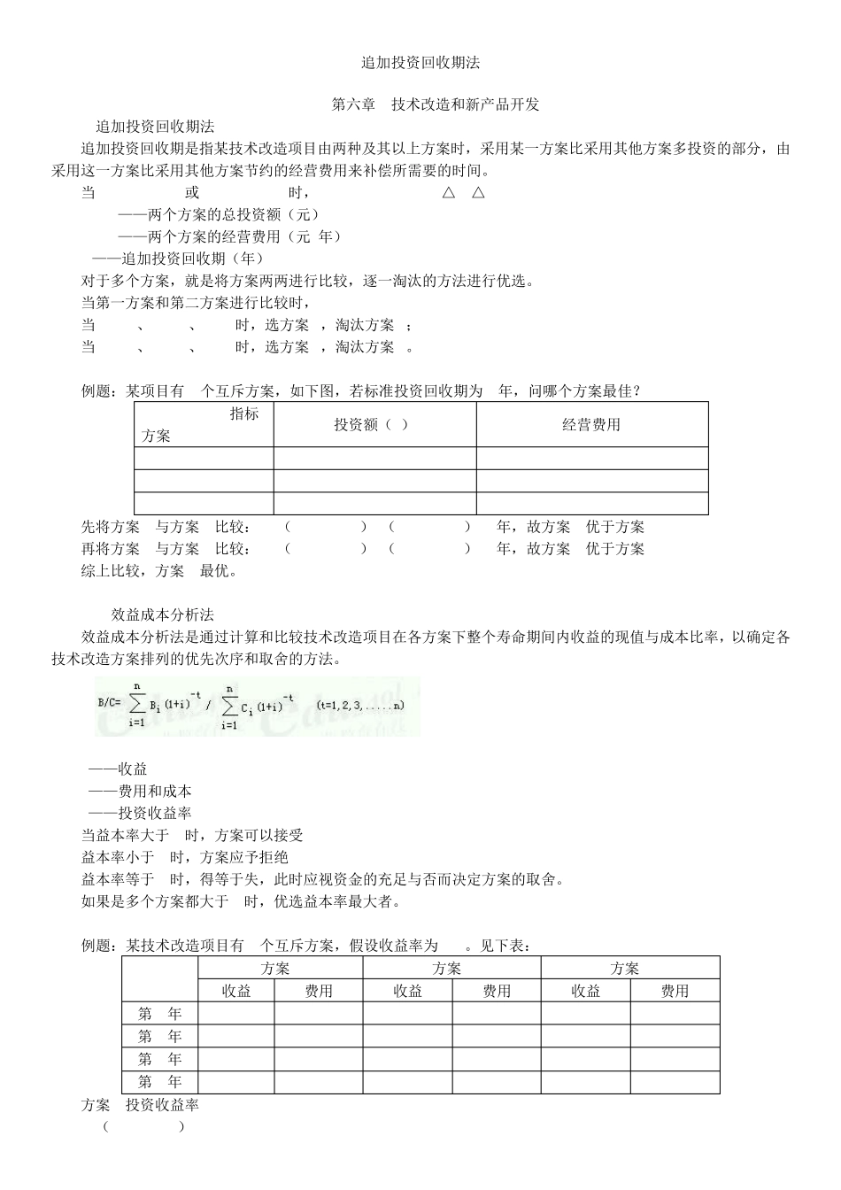 追加投资回收期法_第1页