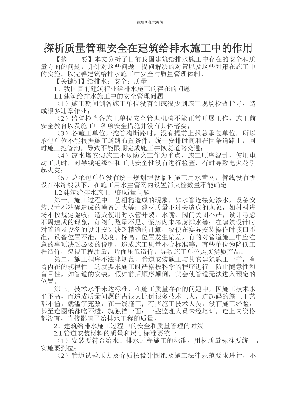 探析质量管理安全在建筑给排水施工中的作用_第1页