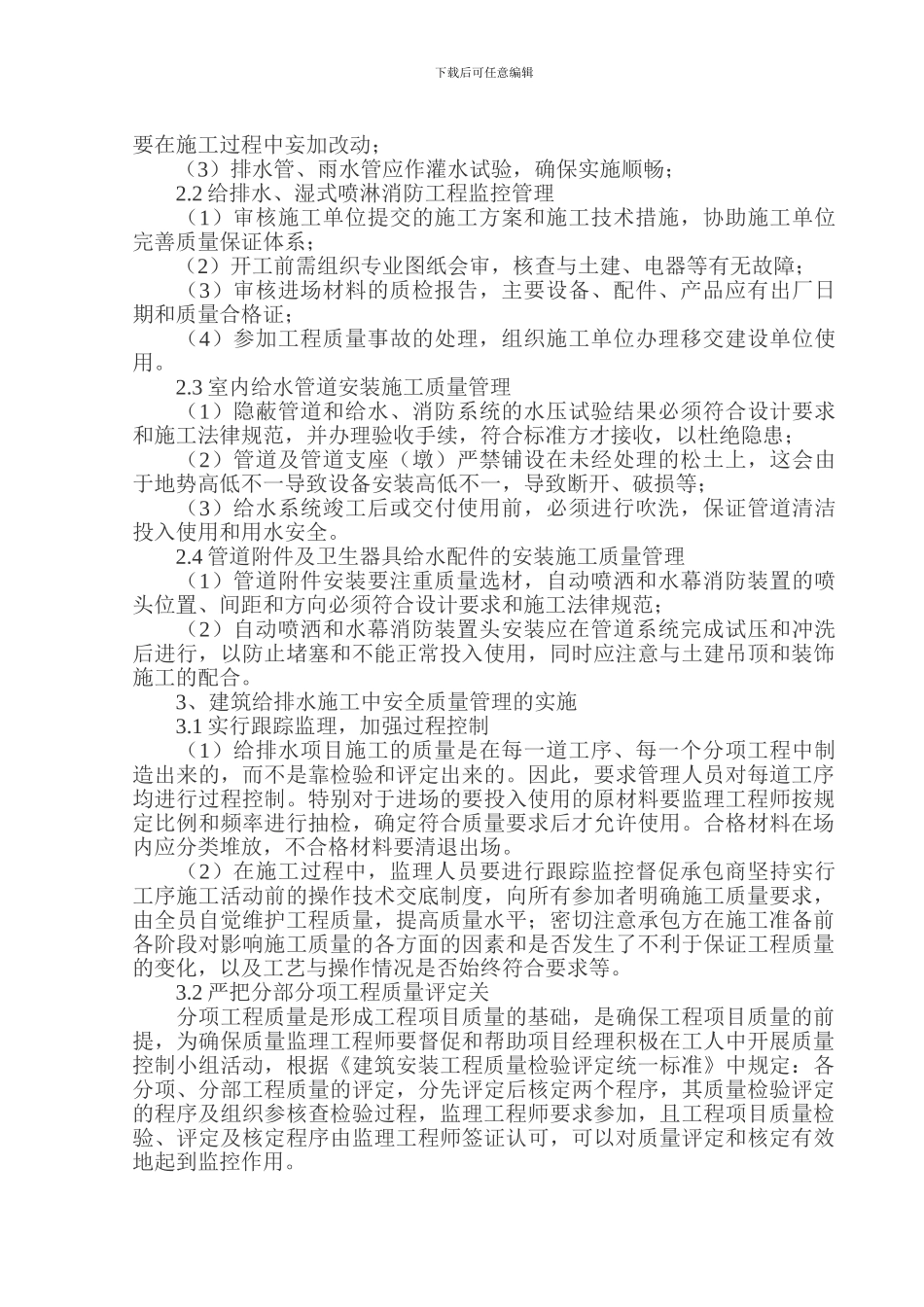 探析质量管理安全在建筑给排水施工中的作用_第2页