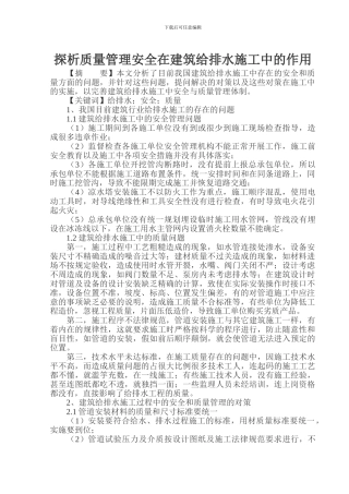 探析质量管理安全在建筑给排水施工中的作用