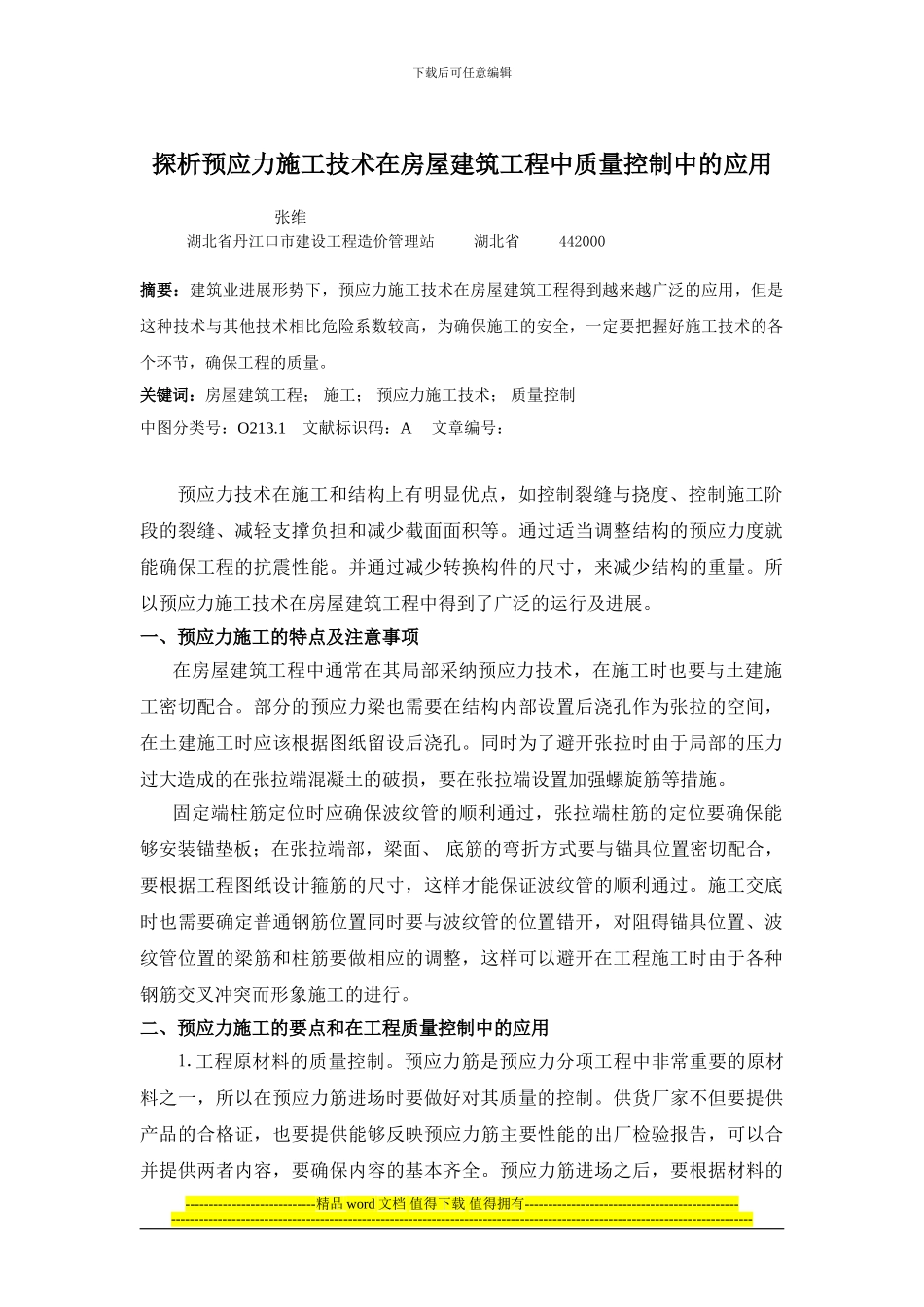 探析预应力施工技术在房屋建筑工程中质量控制中的应用_第1页