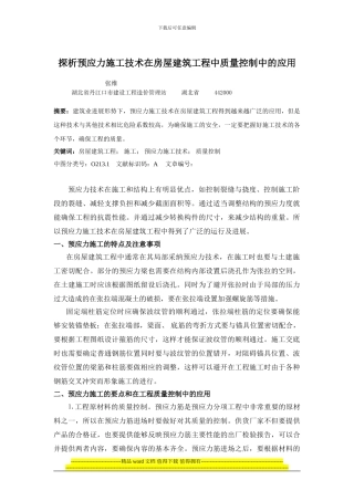 探析预应力施工技术在房屋建筑工程中质量控制中的应用
