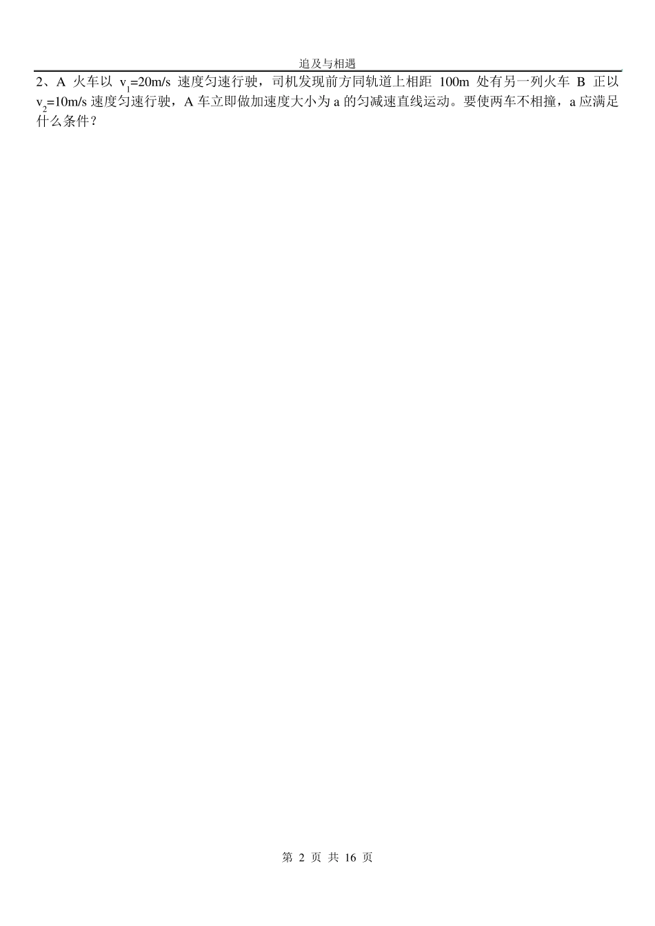 追及相遇练习题_第2页
