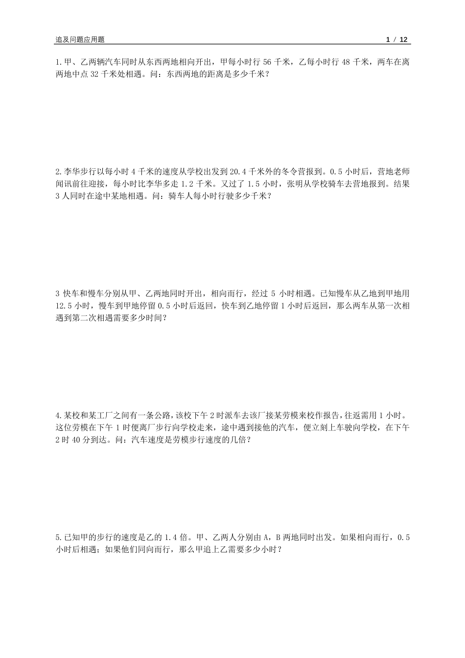 追及问题应用题_第1页