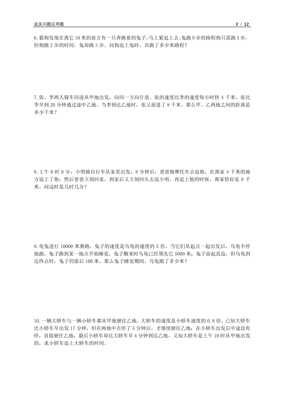 追及问题应用题_第2页