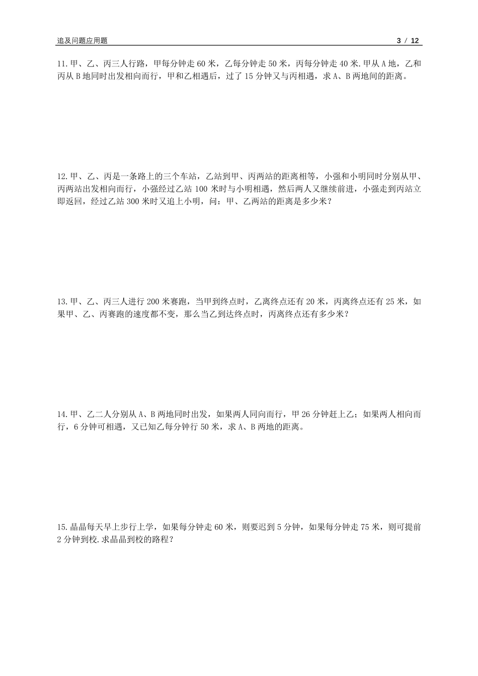 追及问题应用题_第3页