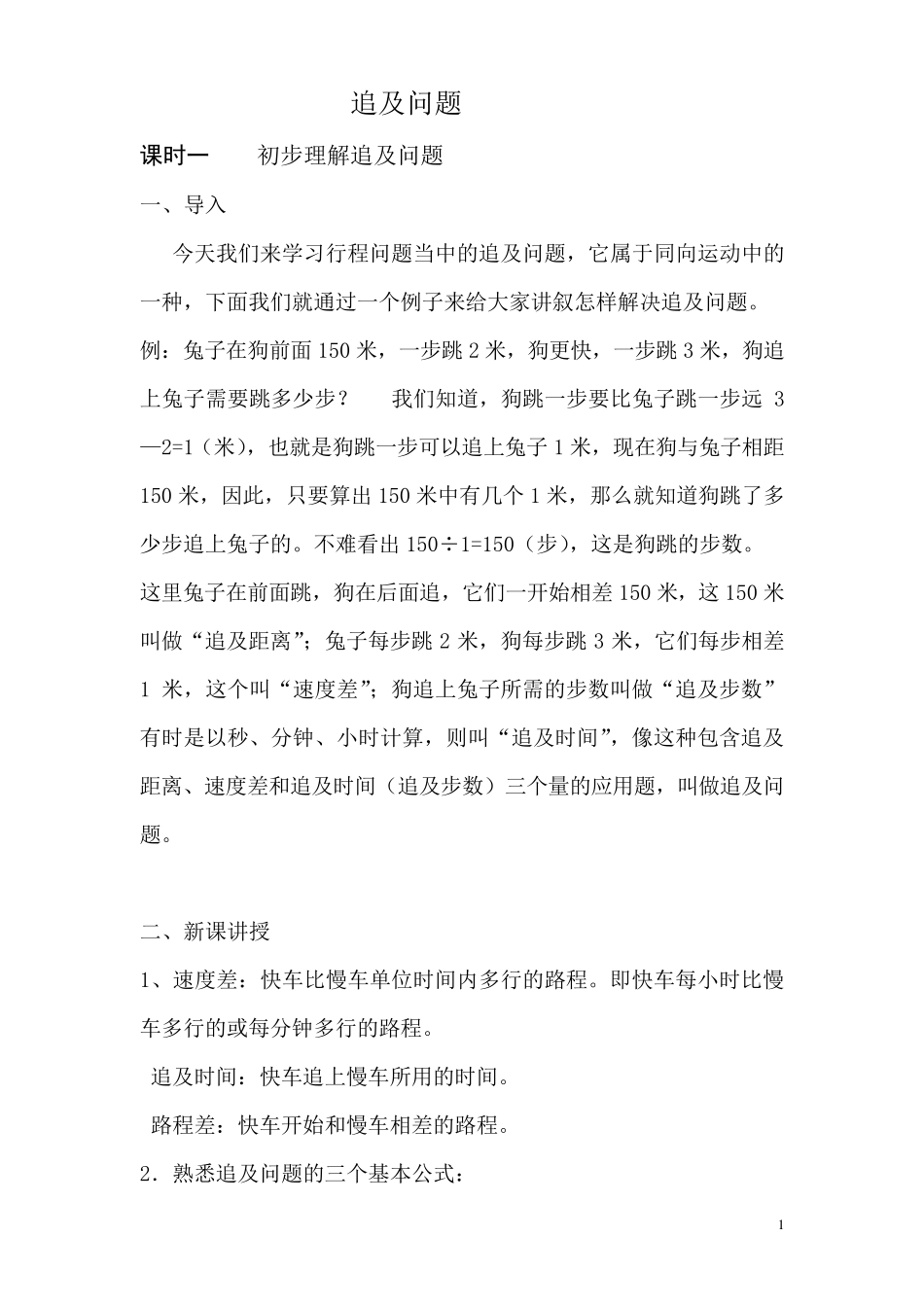 追及问题的经典例题_第1页