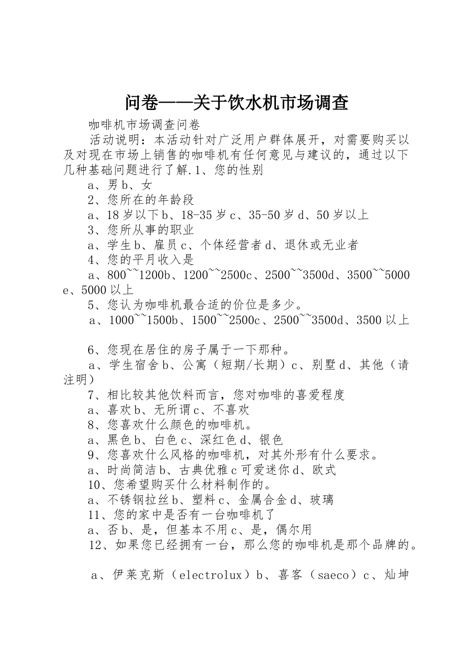 问卷——关于饮水机市场调查_第1页