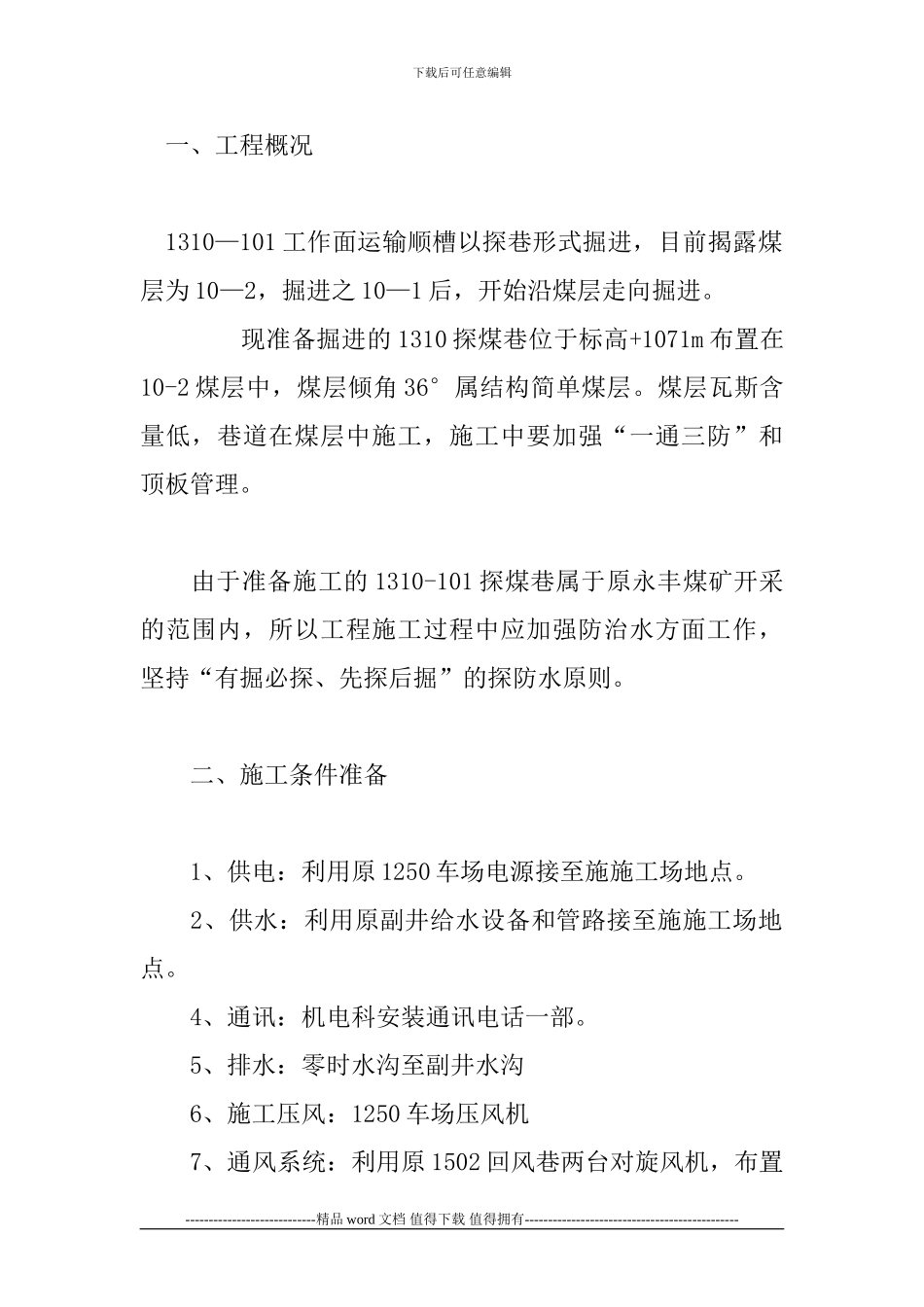 探煤巷道施工方案_第1页