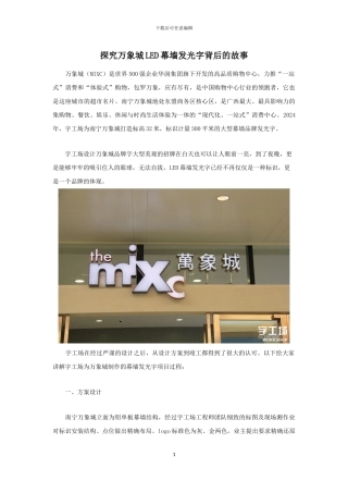 探究万象城LED幕墙发光字背后的故事