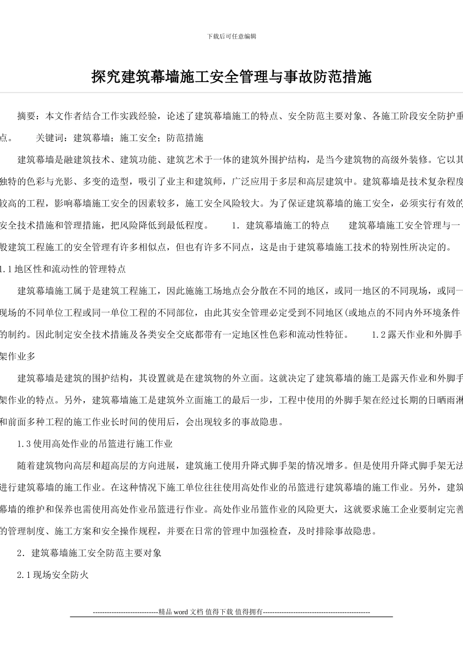 探究建筑幕墙施工安全管理与事故防范措施_第1页