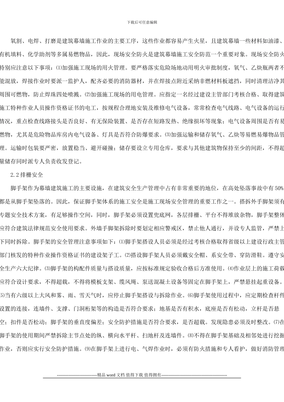 探究建筑幕墙施工安全管理与事故防范措施_第2页