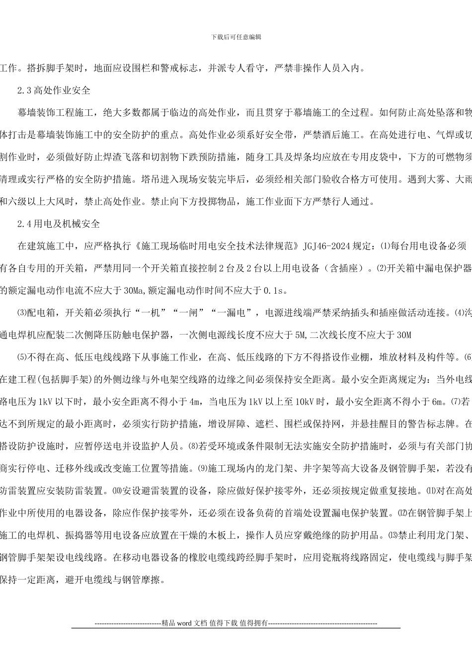 探究建筑幕墙施工安全管理与事故防范措施_第3页