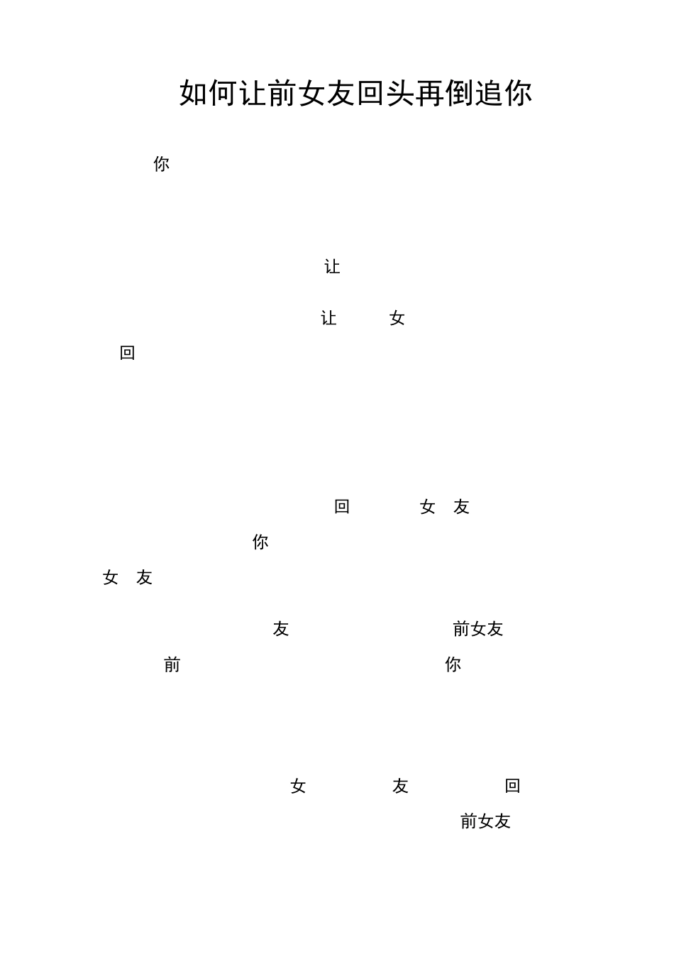 追女孩技巧之：如何让前女友倒追你_第1页