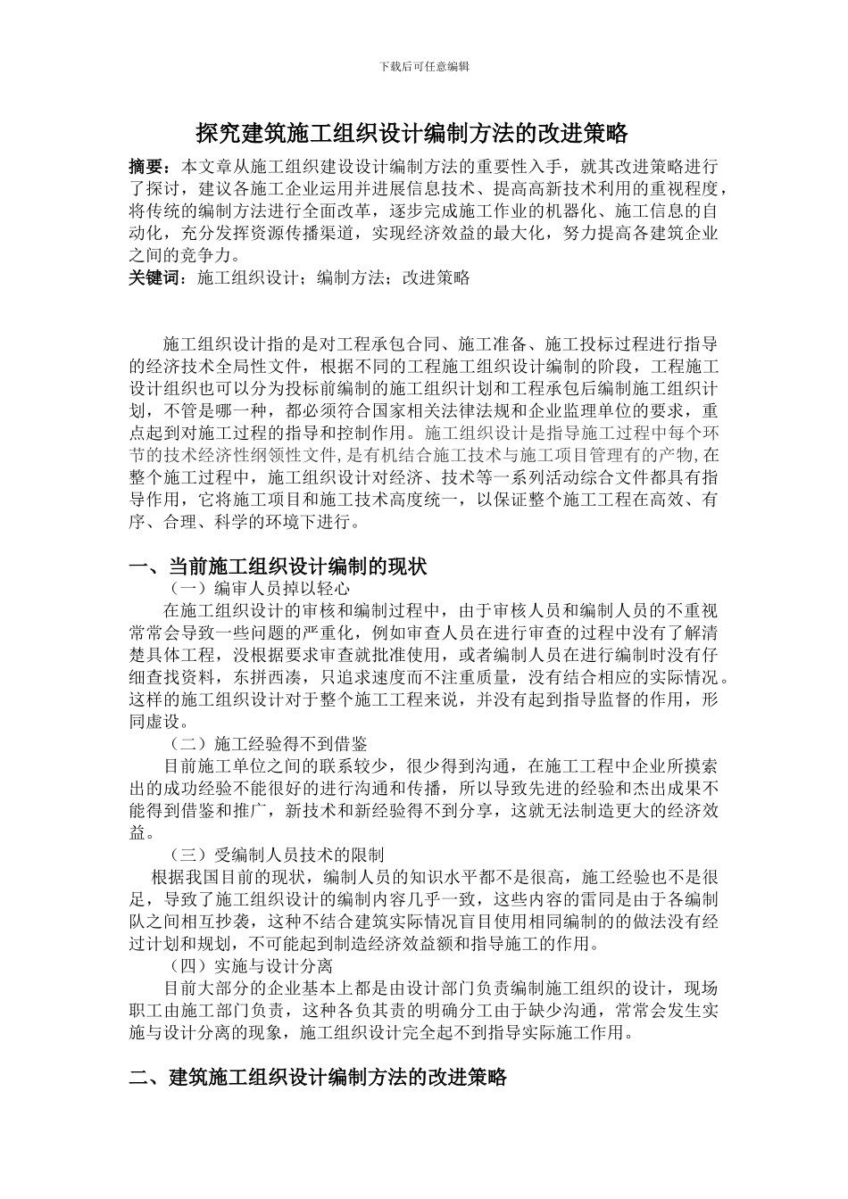 探究建筑施工组织设计编制方法的改进策略_第1页