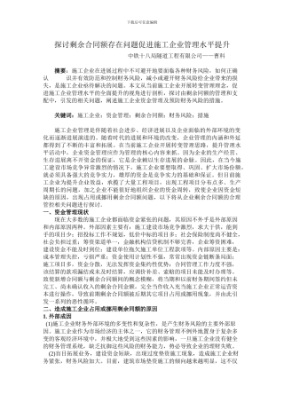 探讨剩余合同额存在问题促进施工企业管理水平提升