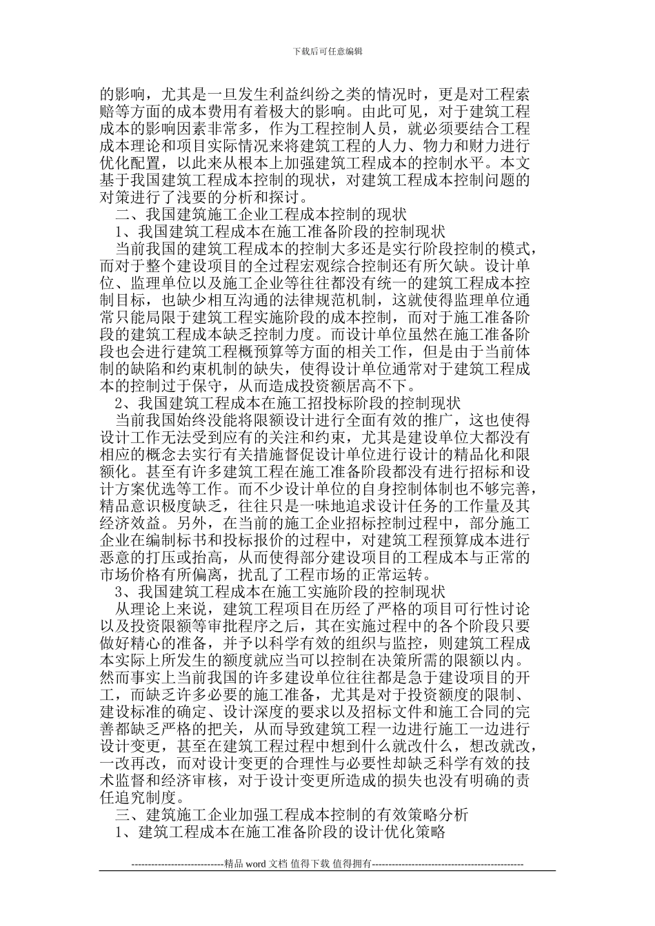 探讨公司施工企业成本的控制_第2页