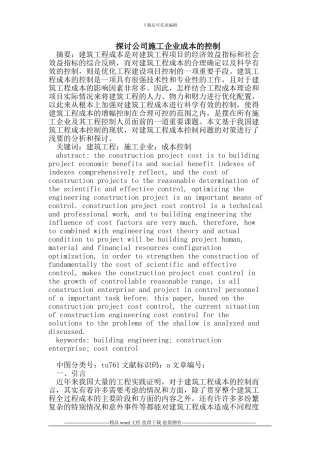 探讨公司施工企业成本的控制