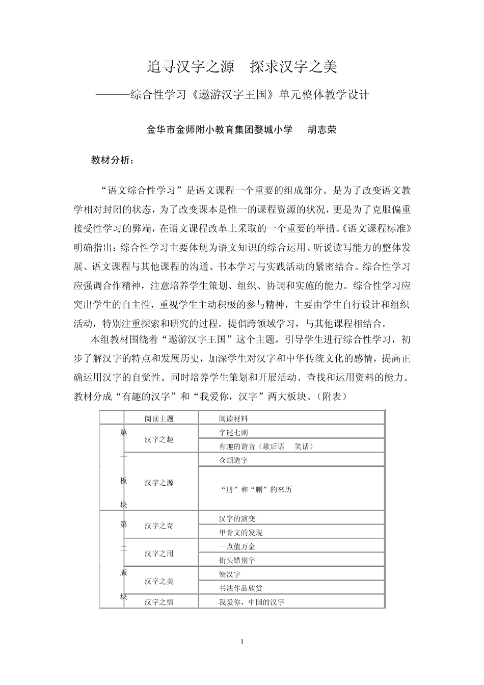追寻汉字之源探求汉字之美—综合性学习《遨游汉字王国》单元整体教学设计_第1页