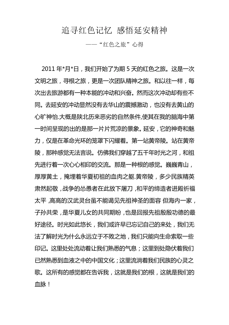 追寻红色记忆感悟延安精神_第1页