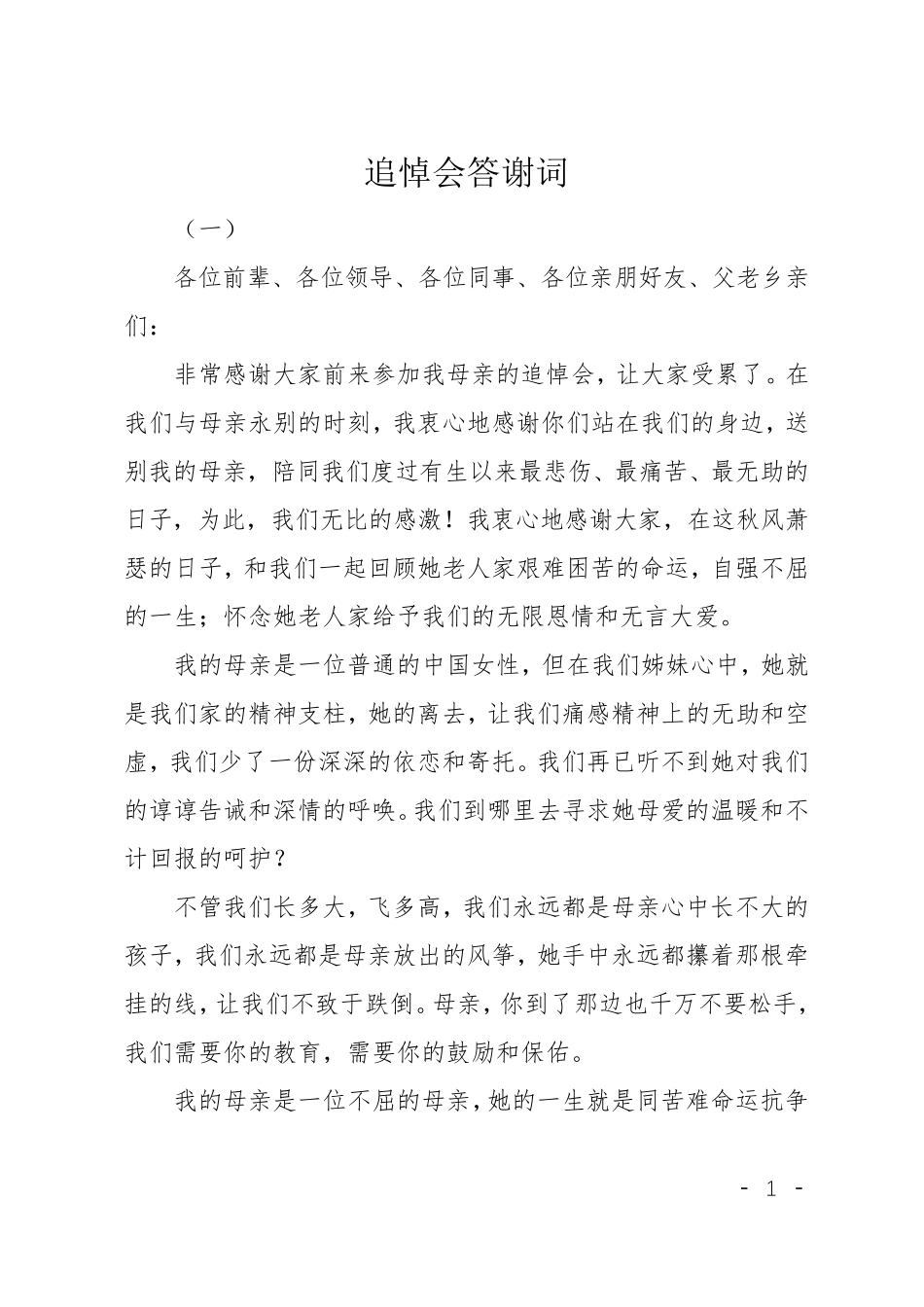 追悼会答谢词_第1页