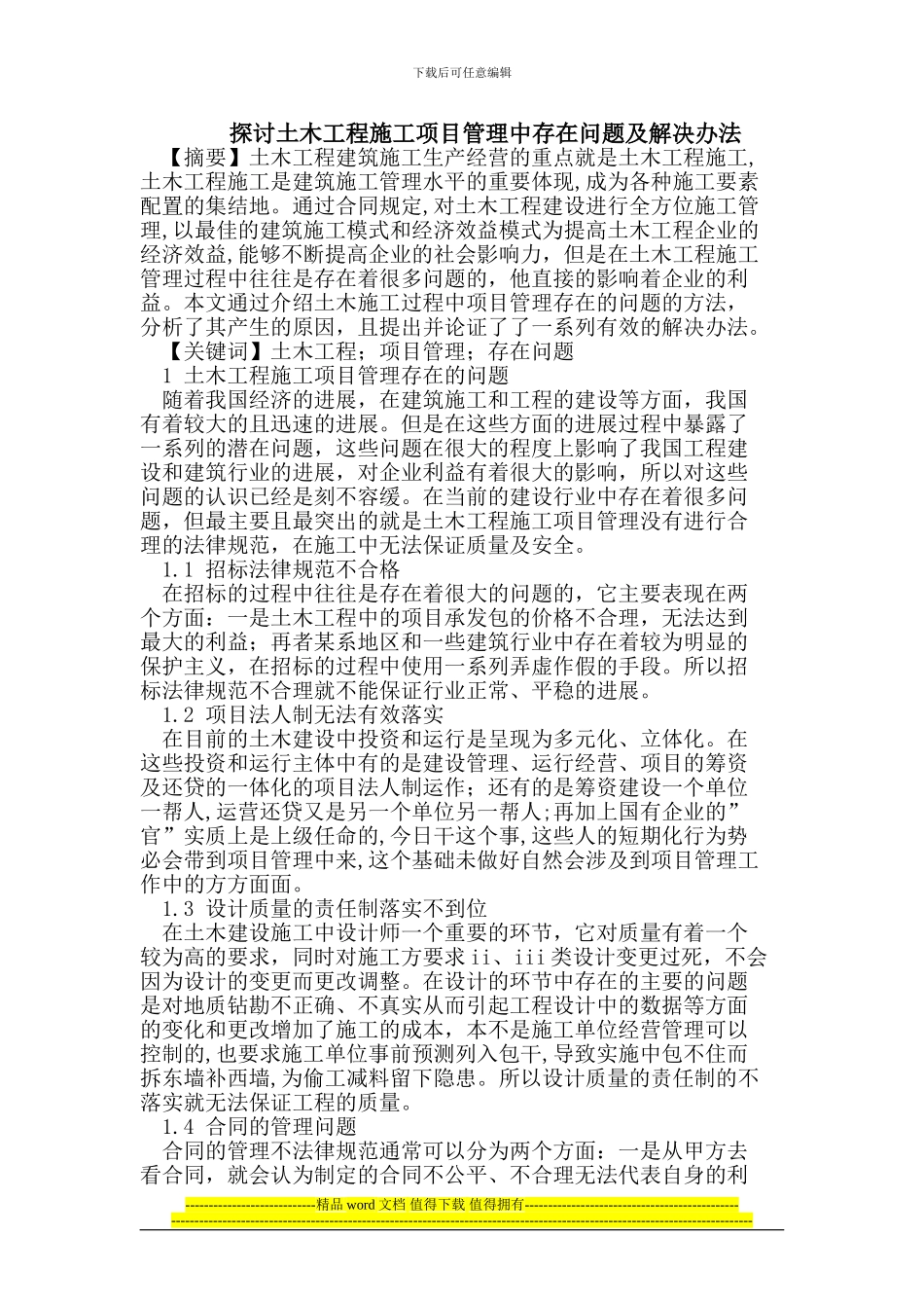 探讨土木工程施工项目管理中存在问题及解决办法_第1页