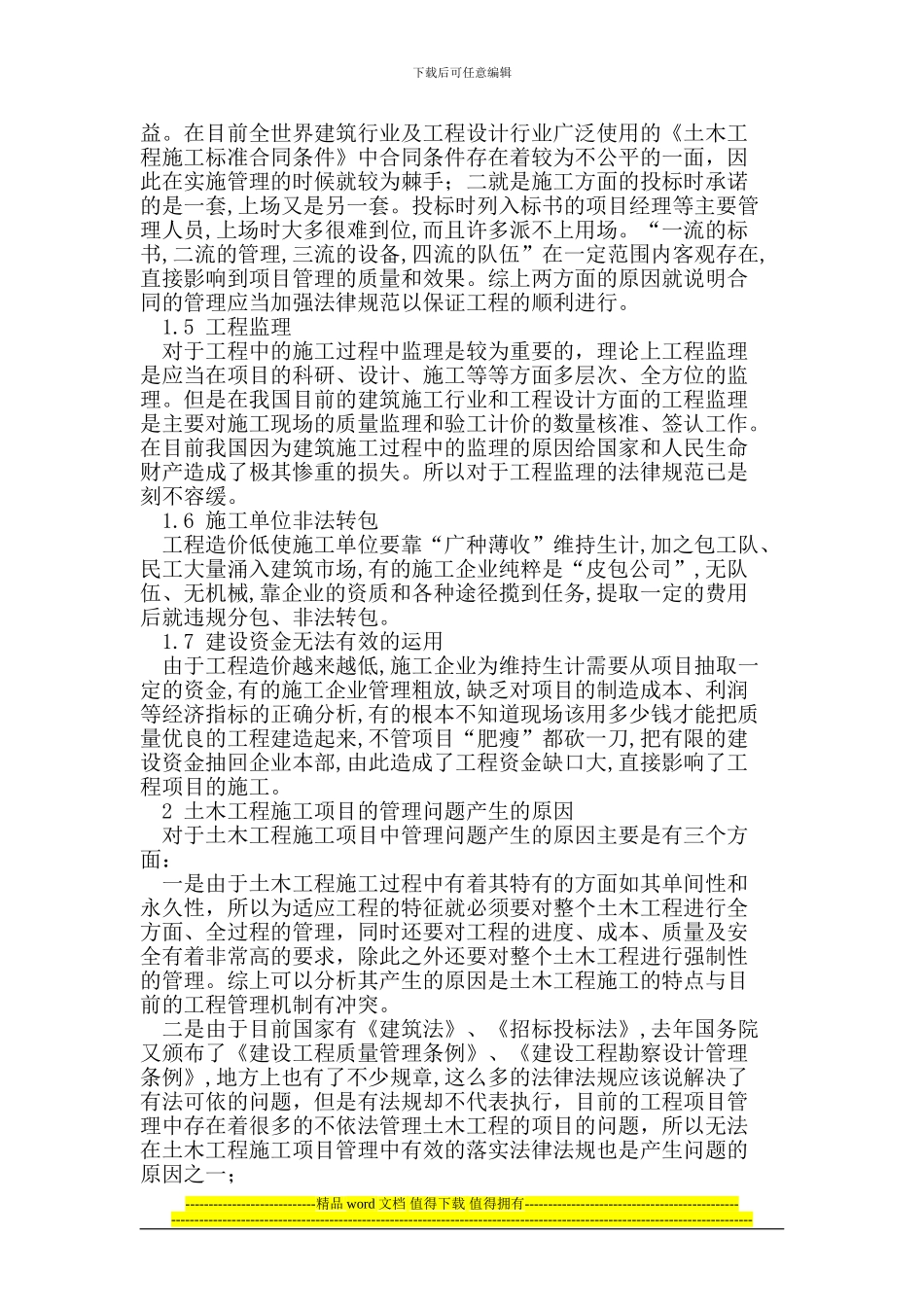 探讨土木工程施工项目管理中存在问题及解决办法_第2页