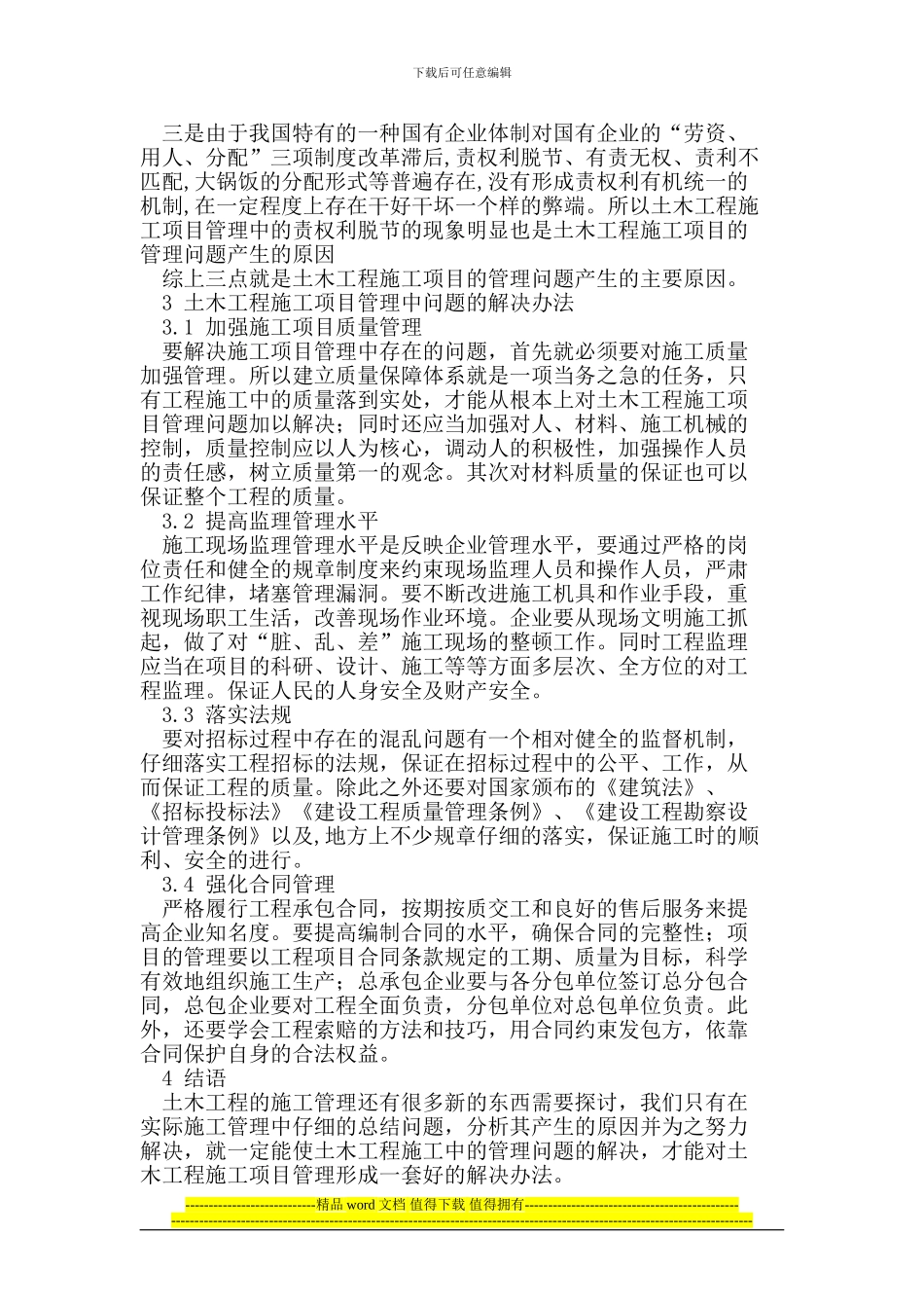 探讨土木工程施工项目管理中存在问题及解决办法_第3页