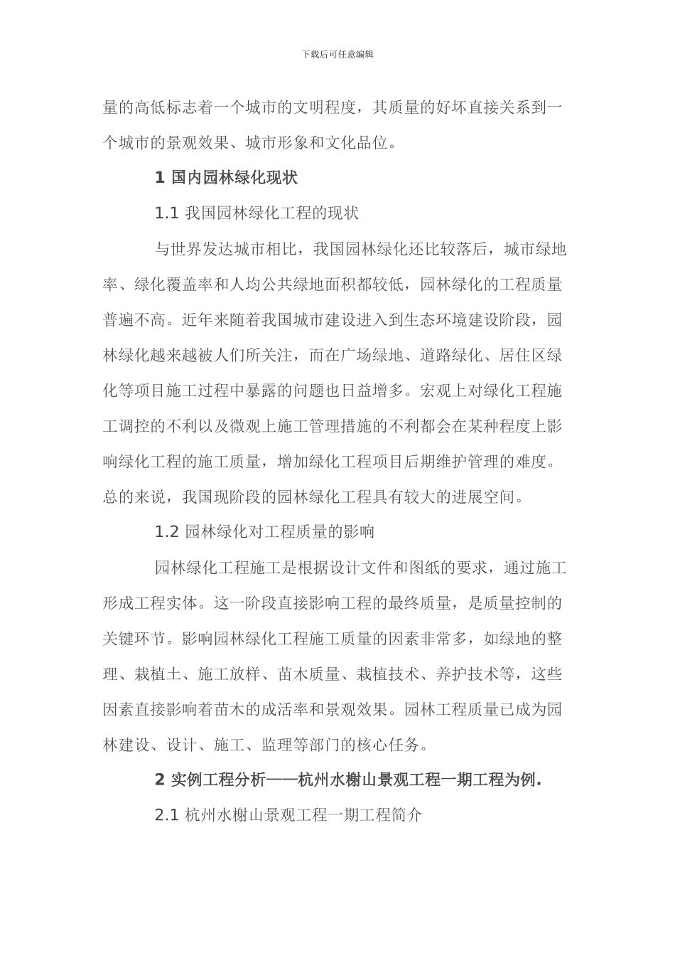 探讨园林绿化施工管理_第3页