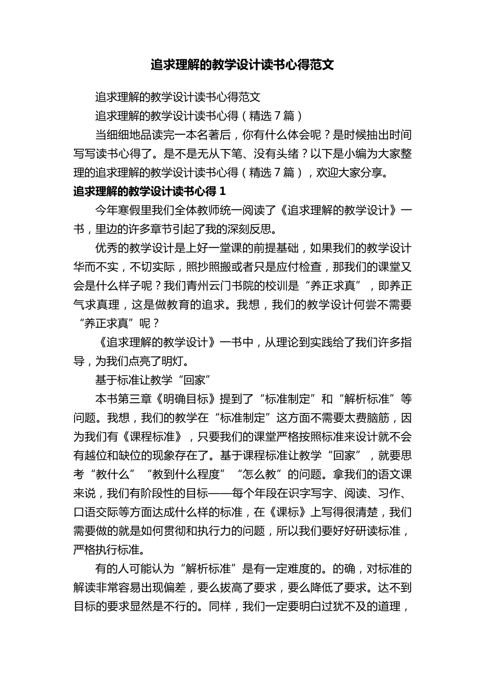 追求理解的教学设计读书心得(7篇)_第1页
